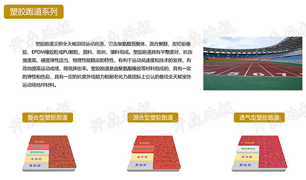 塑胶跑道系列