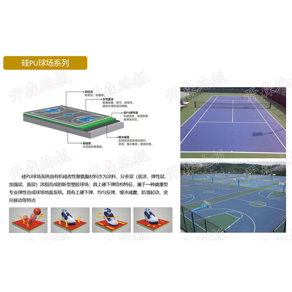 硅PU球场系列